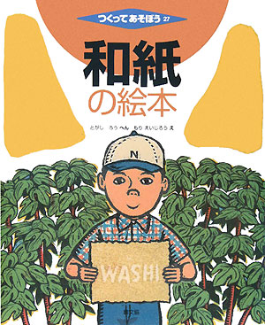 つくってあそぼう　２７　和紙の絵本　　（つくってあそぼう）