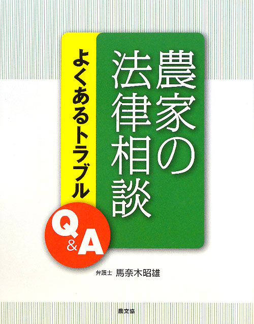農家の法律相談　よくあるトラブルＱ＆Ａ　