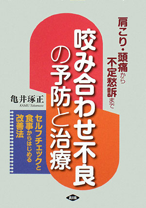 咬み合わせ不良の予防と治療　肩こり・頭痛から不定愁訴まで　セルフチェックと食事からはじめる改善法　　（健康双書）
