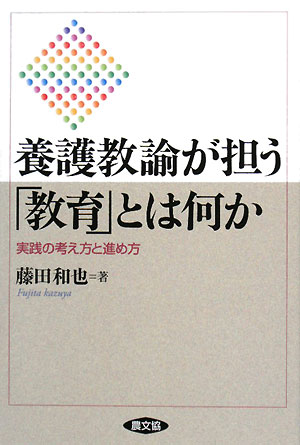 養護教諭が担う「教育」とは何か　実践の考え方と進め方　