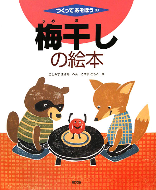 つくってあそぼう　３３　梅干しの絵本　　（つくってあそぼう）