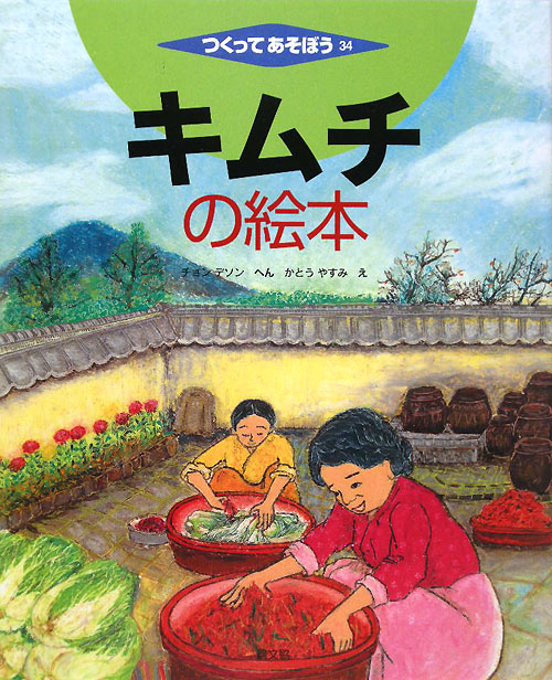 つくってあそぼう　３４　キムチの絵本　　（つくってあそぼう）