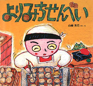 よりみちせんべい　　（わくわくたべものおはなしえほん　１１）