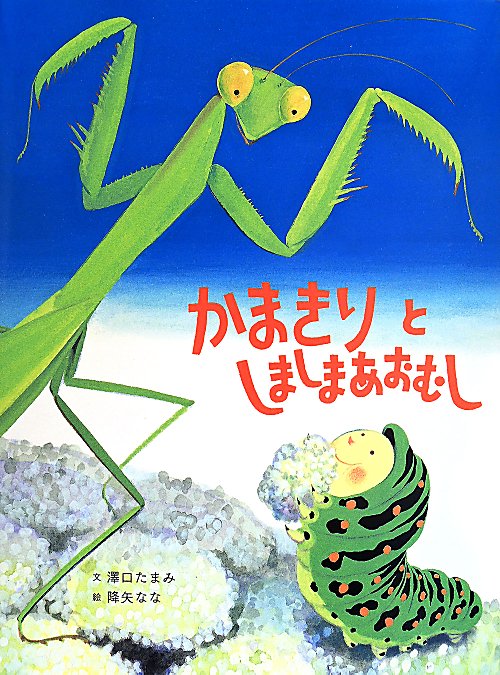 かまきりとしましまあおむし　