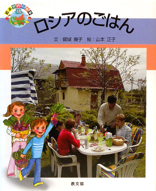 ロシアのごはん　　（絵本世界の食事　１８）