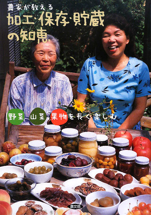 農家が教える加工・保存・貯蔵の知恵　野菜・山菜・果物を長く楽しむ　