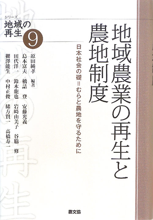 地域農業の再生と農地制度　日本社会の礎＝むらと農地を守るために　　（シリーズ地域の再生　９）