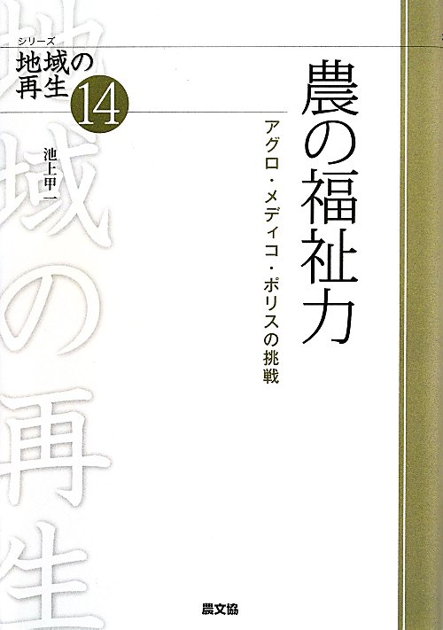 農の福祉力　アグロ・メディコ・ポリスの挑戦　　（シリーズ地域の再生　１４）