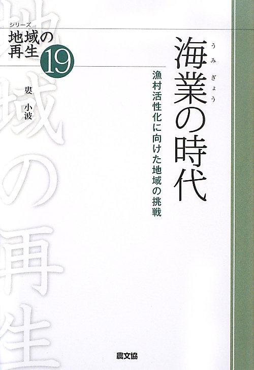 海業の時代　漁村活性化に向けた地域の挑戦　　（シリーズ地域の再生　１９）