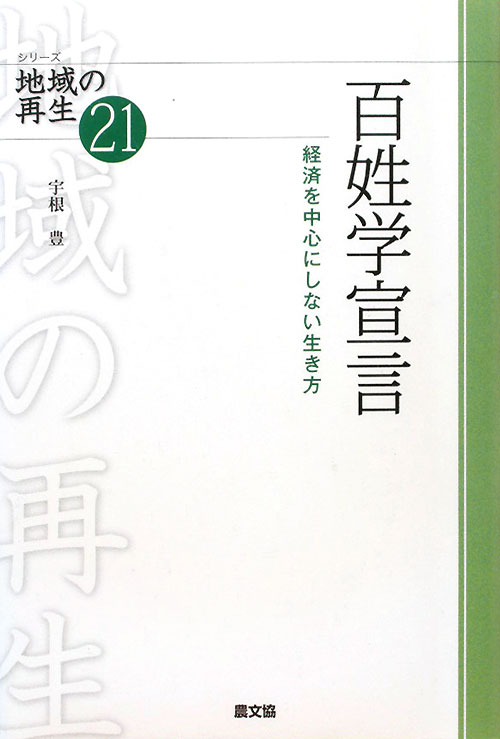 百姓学宣言　経済を中心にしない生き方　　（シリーズ地域の再生　２１）
