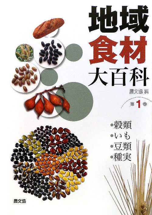 地域食材大百科　第１巻　　（地域食材大百科　第１巻）