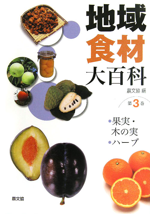地域食材大百科　第３巻　　（地域食材大百科　第３巻）