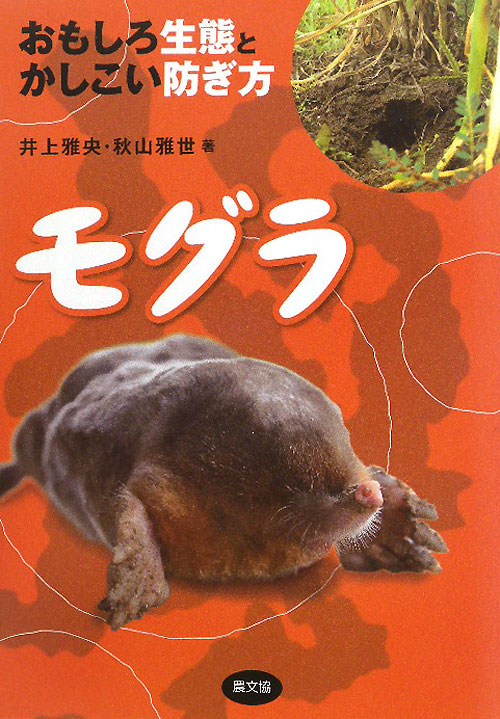 モグラ　おもしろ生態とかしこい防ぎ方　