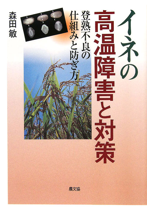イネの高温障害と対策　登熟不良の仕組みと防ぎ方　