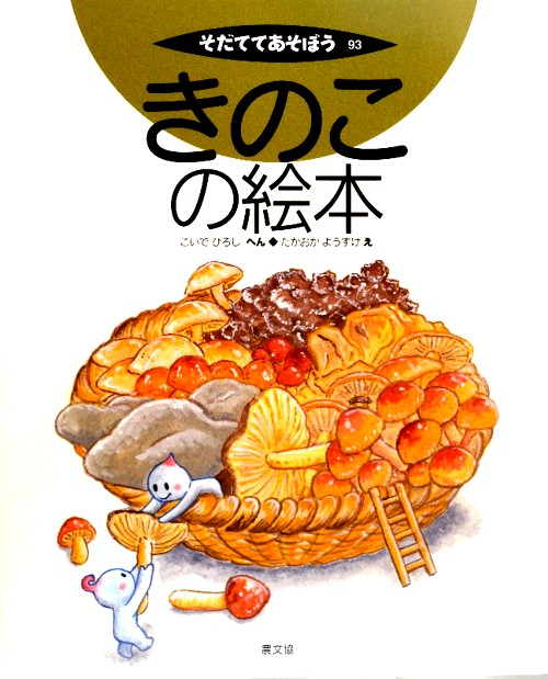そだててあそぼう　９３　きのこの絵本　　（そだててあそぼう）