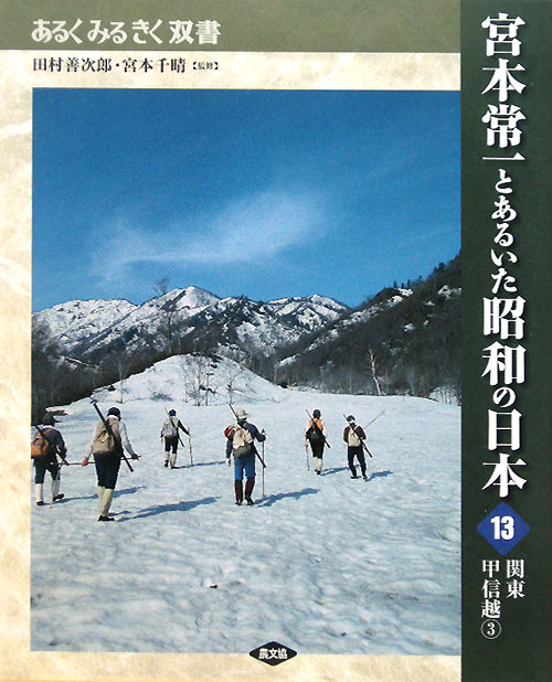 宮本常一とあるいた昭和の日本　１３　　（あるくみるきく双書）