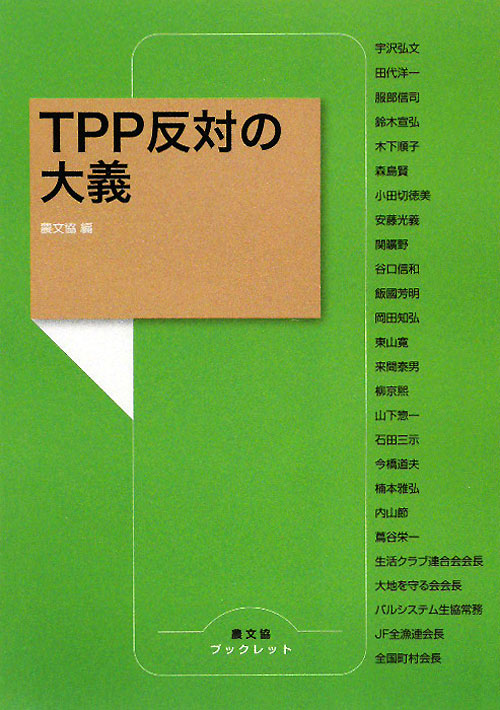ＴＰＰ反対の大義　　（農文協ブックレット）