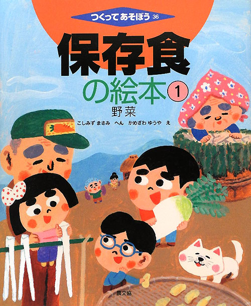保存食の絵本　１　野菜（つくってあそぼう）