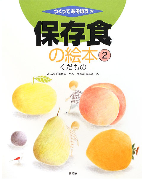 保存食の絵本　２　くだもの（つくってあそぼう）