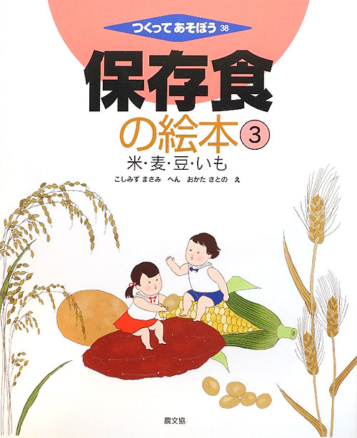 保存食の絵本　３　米・麦・豆・いも（つくってあそぼう）
