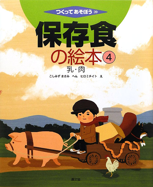 保存食の絵本　４　乳・肉（つくってあそぼう）