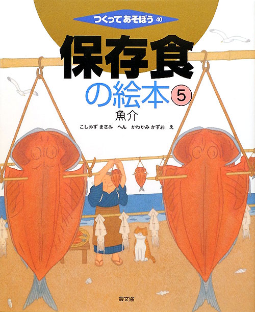 保存食の絵本　５　魚介（つくってあそぼう）