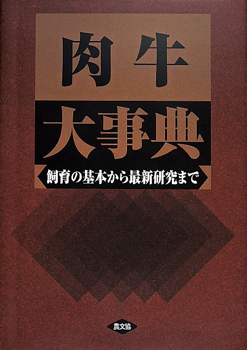 肉牛大事典　飼育の基本から最新研究まで　