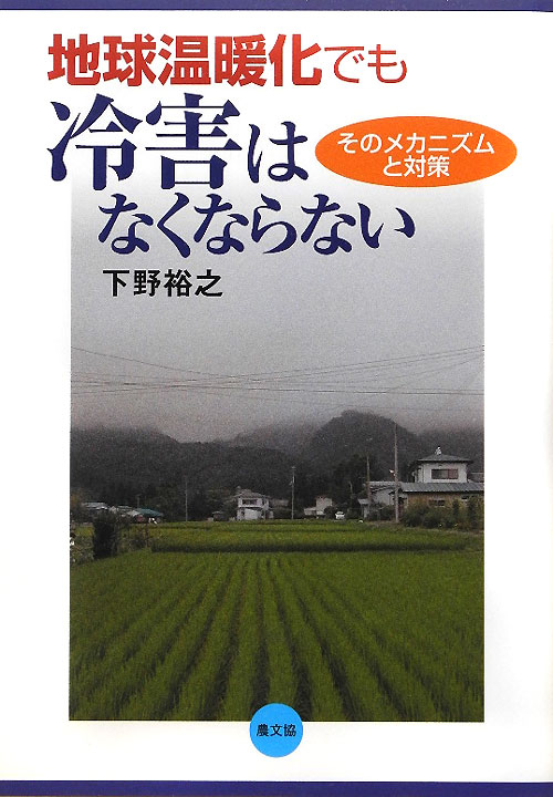 地球温暖化でも冷害はなくならない　そのメカニズムと対策　