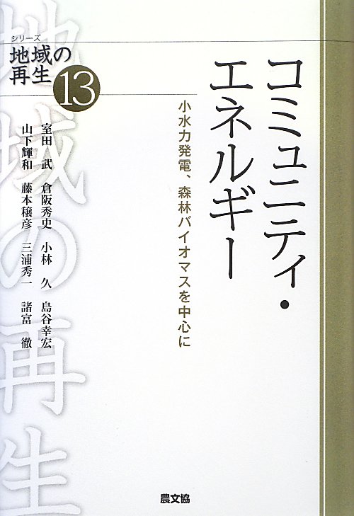コミュニティ・エネルギー　小水力発電、森林バイオマスを中心に　　（シリーズ地域の再生　１３）