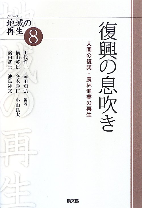 復興の息吹き　人間の復興・農林漁業の再生　　（シリーズ地域の再生　８）