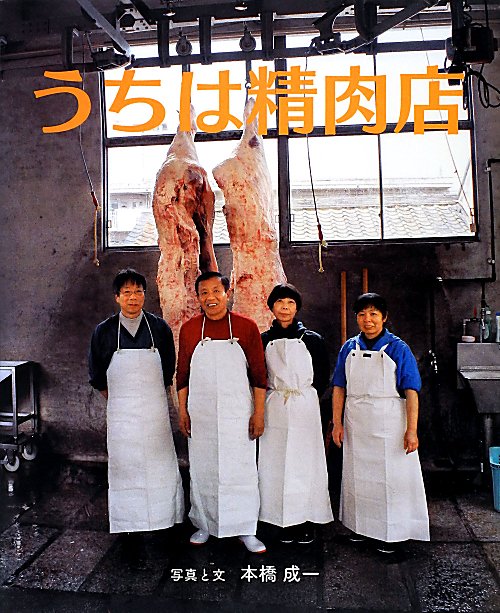 うちは精肉店　