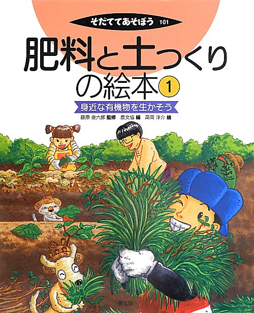 肥料と土つくりの絵本　１　身近な有機物を生かそう（そだててあそぼう）