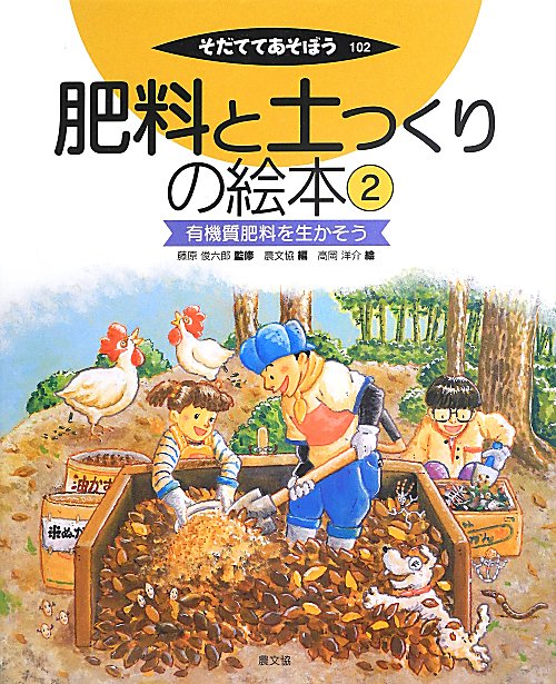 肥料と土つくりの絵本　２　有機質肥料を生かそう（そだててあそぼう）