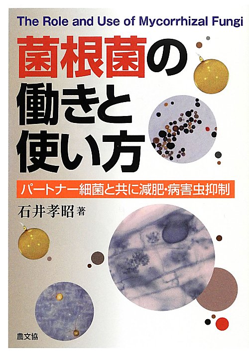 菌根菌の働きと使い方　パートナー細菌と共に減肥・病害虫抑制　
