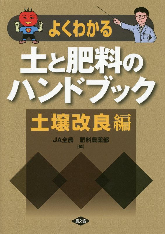 よくわかる土と肥料のハンドブック　土壌改良編　