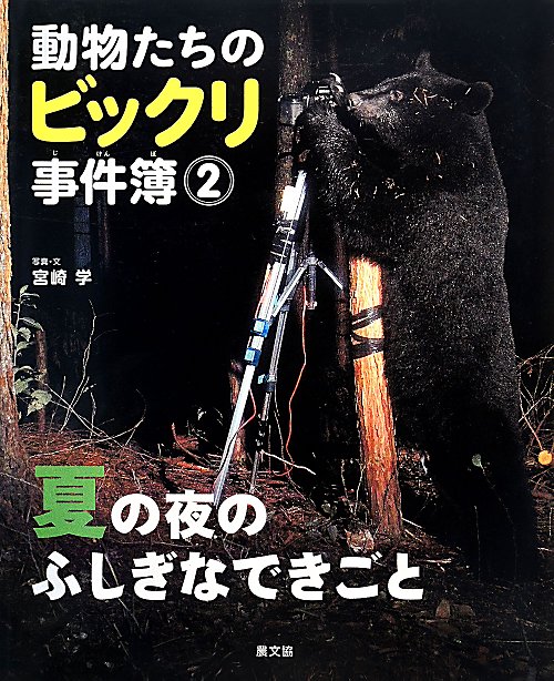 動物たちのビックリ事件簿　２　夏の夜のふしぎなできごと