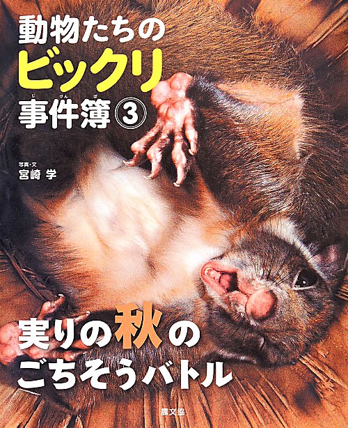 動物たちのビックリ事件簿　３　実りの秋のごちそうバトル