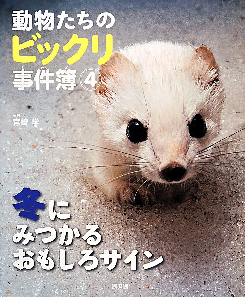 動物たちのビックリ事件簿　４　冬にみつかるおもしろサイン