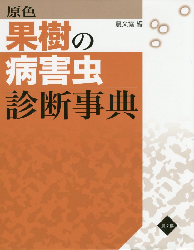 原色果樹の病害虫診断事典　