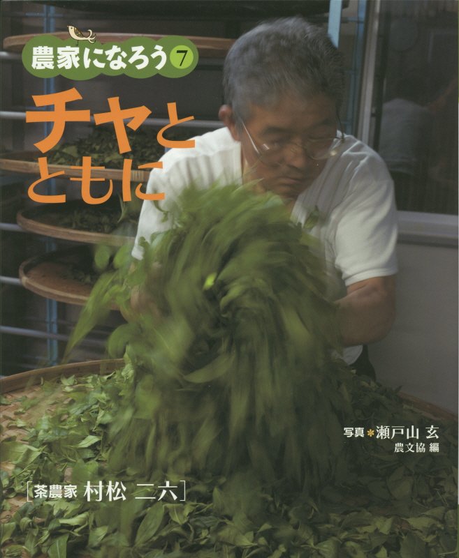 チャとともに　茶農家村松二六　　（農家になろう）