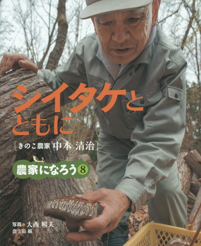 シイタケとともに　きのこ農家中本清治　　（農家になろう）