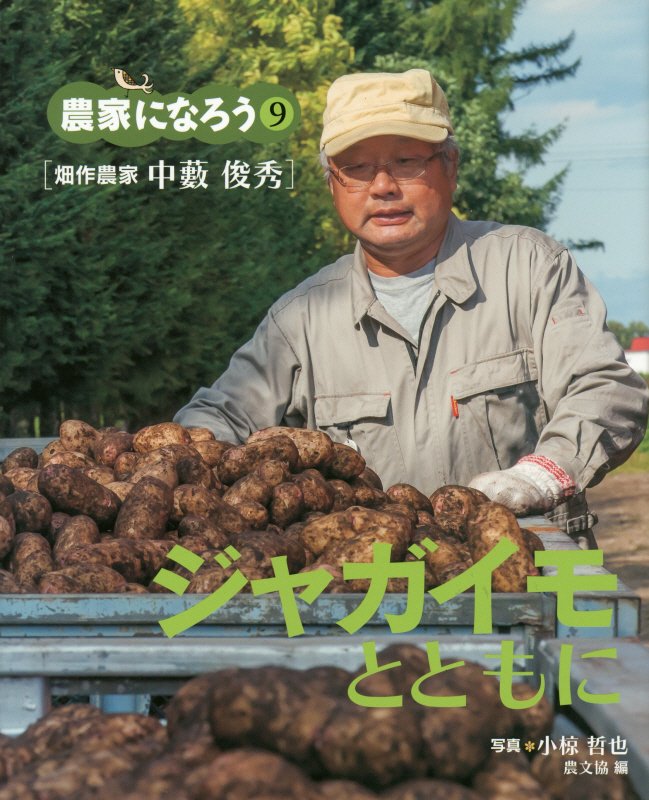 ジャガイモとともに　畑作農家中藪俊秀　　（農家になろう）