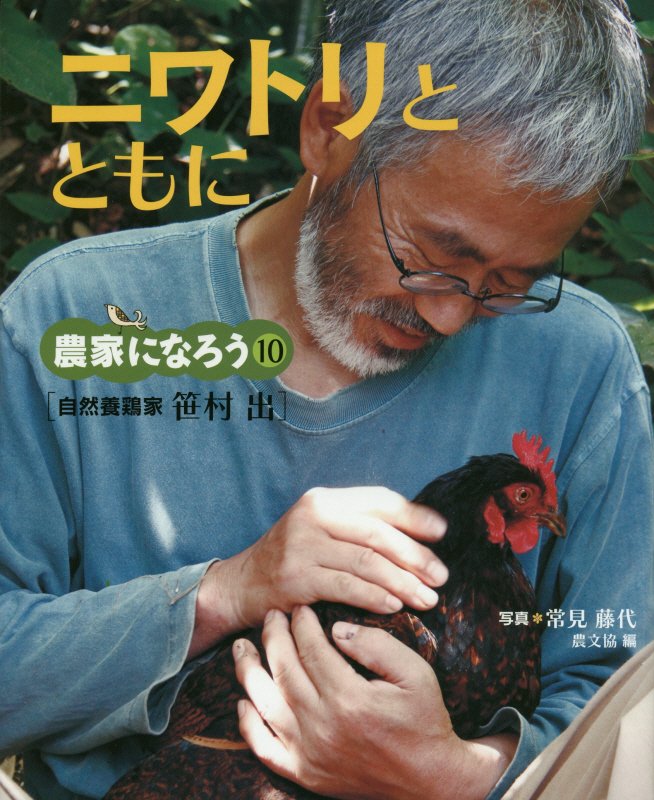 ニワトリとともに　自然養鶏家笹村出　　（農家になろう）