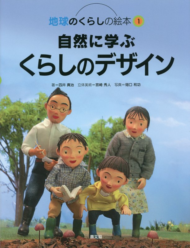 地球のくらしの絵本　１　自然に学ぶくらしのデザイン