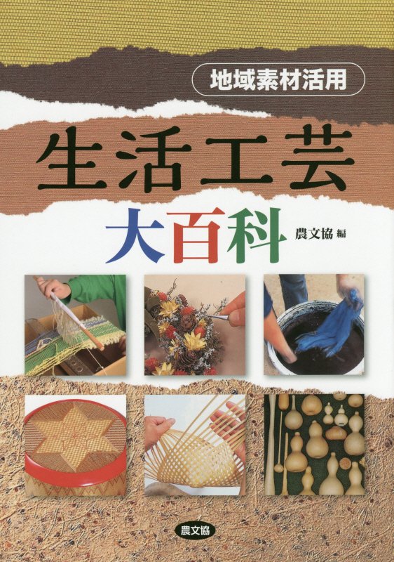 生活工芸大百科　地域素材活用　