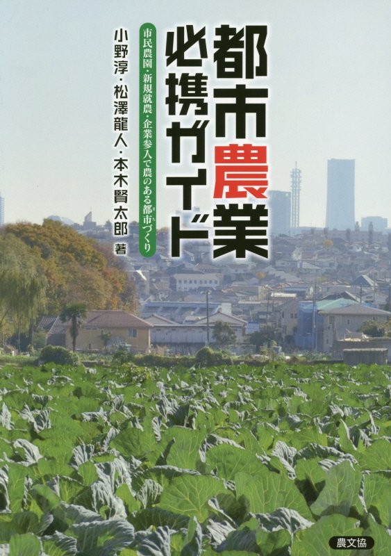 都市農業必携ガイド　市民農園・新規就農・企業参入で農のある都市づくり　
