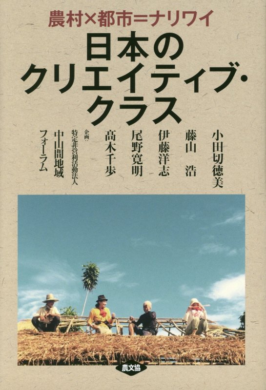 日本のクリエイティブ・クラス　農村×都市＝ナリワイ　
