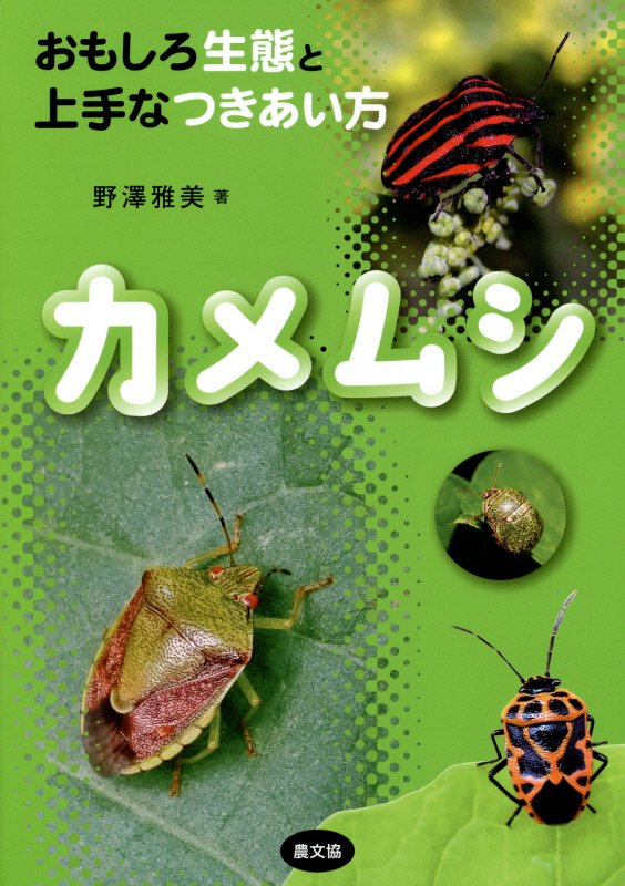 カメムシ　おもしろ生態と上手なつきあい方　