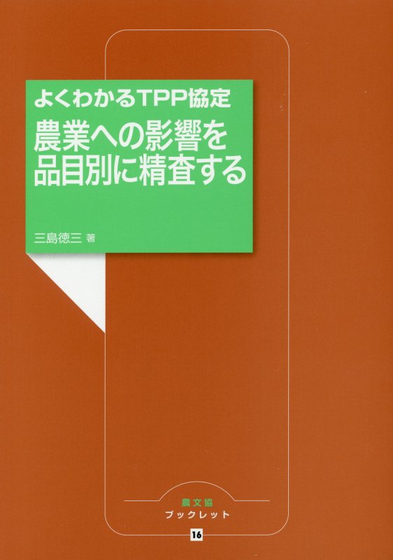 農業への影響を品目別に精査する　よくわかるＴＰＰ協定　　（農文協ブックレット）