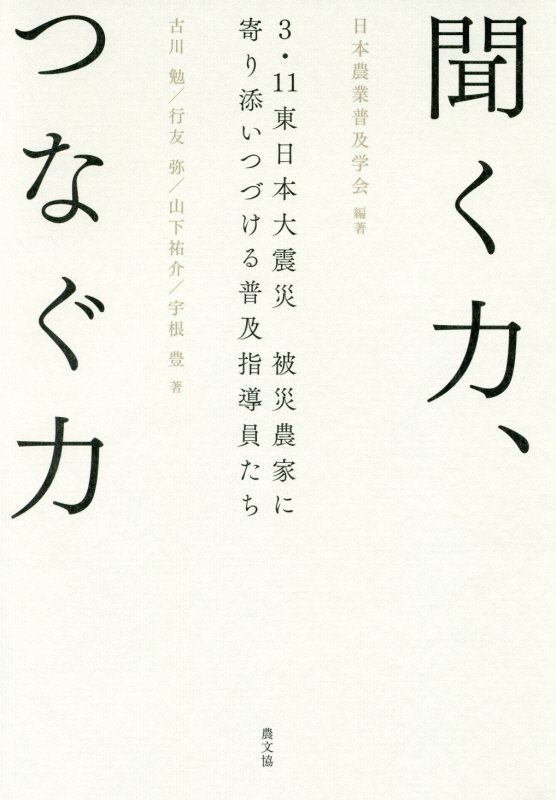 聞く力、つなぐ力　３・１１東日本大震災被災農家に寄り添いつづける普及指導員たち　